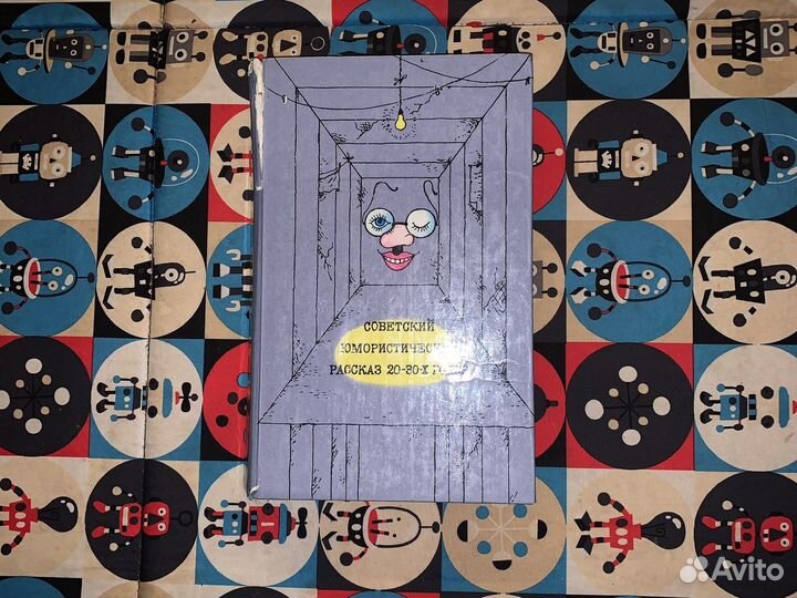 Советский юмористический рассказ 20-30х г Сборник