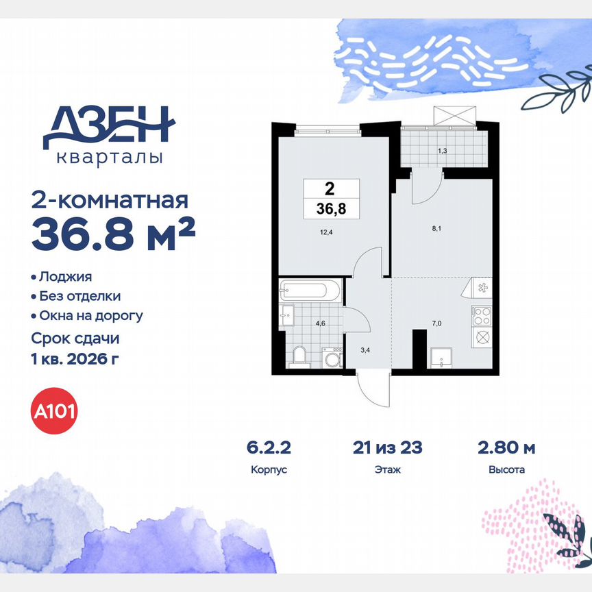 2-к. квартира, 36,8 м², 21/23 эт.