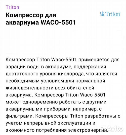 Компрессор для аквариума triton Waco 5501