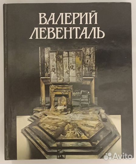 Книга альбом СССР Валерий Левенталь Луцкая Елена