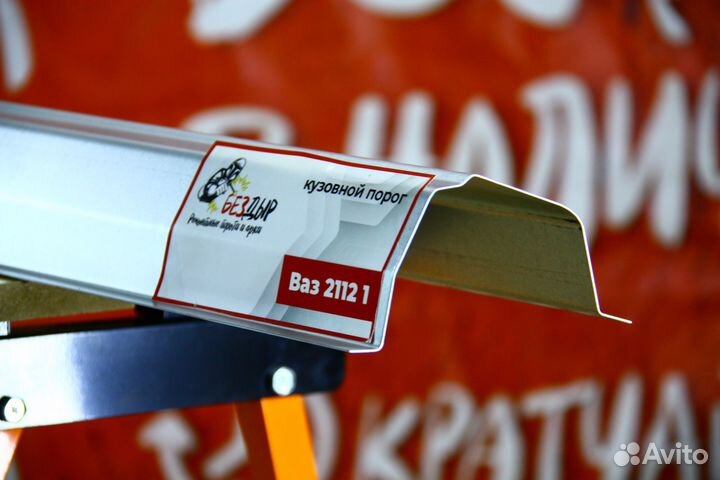 Ремонтный порог ваз 2112