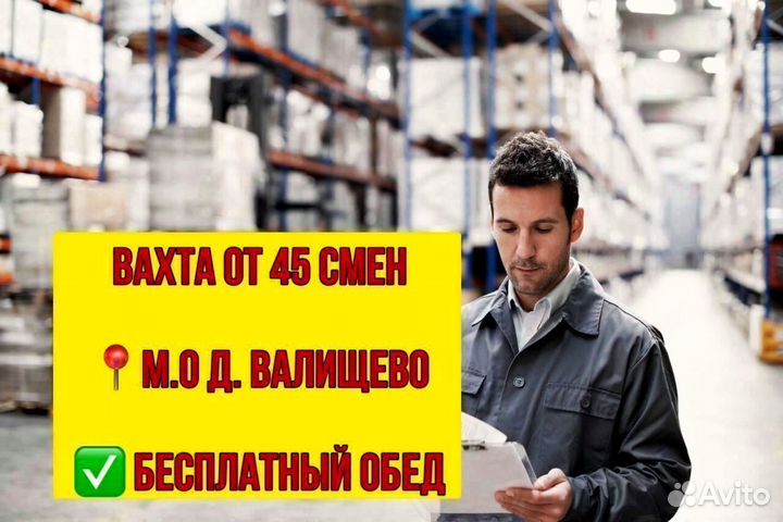 Комплектовщик. Вахта в д.Валищево