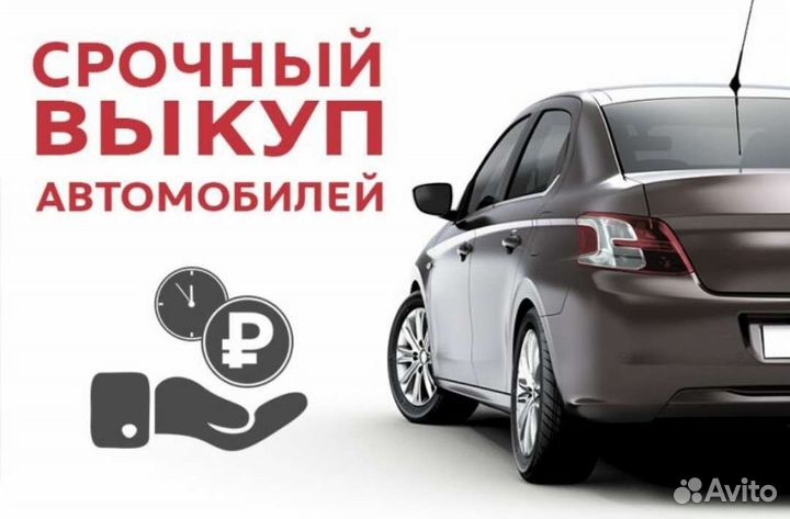 Срочный выкуп автомобилей