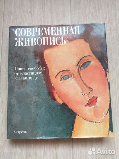Книга Современная живопись