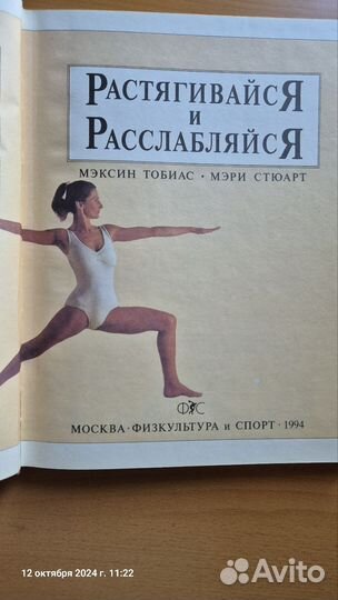 Растягивайся и расслабляйся книга