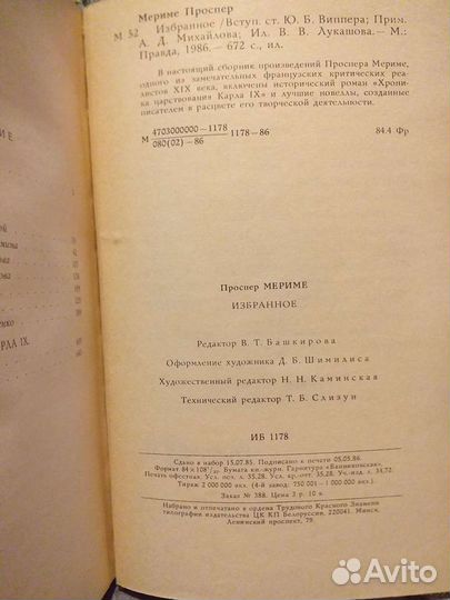Проспер Мериме. Избранное. 1986 г