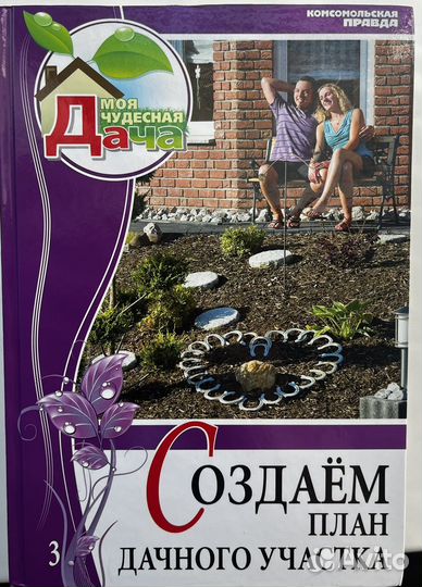 Книги Моя чудесная дача