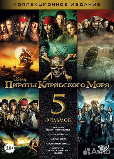 Пираты Карибского моря: полная коллекция (5 DVD)