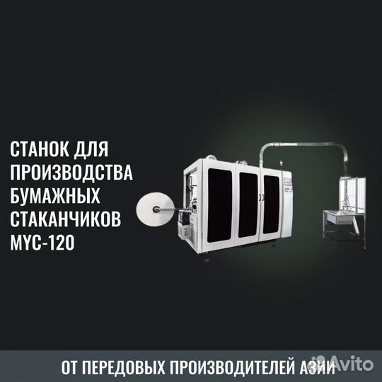 Станок по производству бумажных стаканов MYC-120