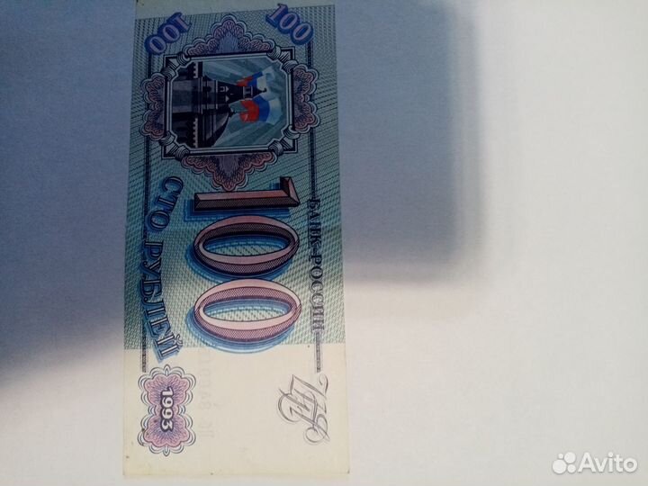 Банкнота 100 1993