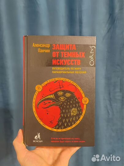 Защита от темных искусств