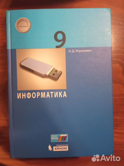 Учебник по информатике 9 класс Босовы