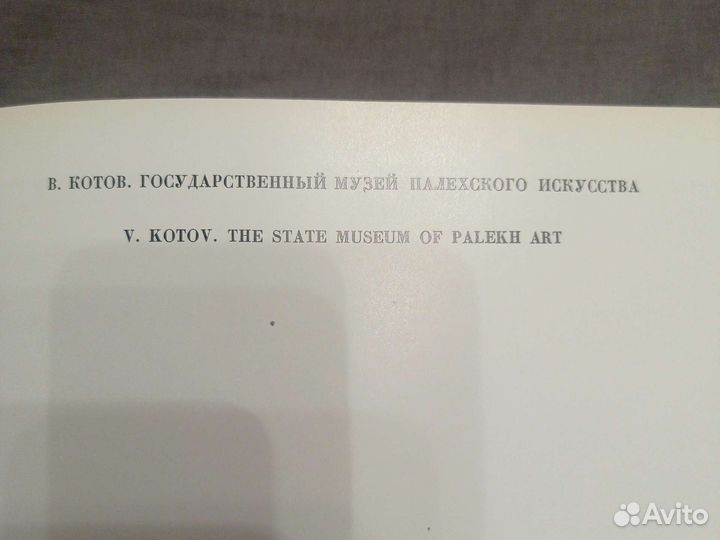Книга Альбом Палех В. Котов 1975 СССР