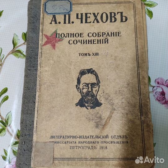 А.П.Чехов Том 23 1918 год
