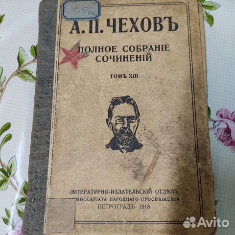 А.П.Чехов Том 23 1918 год