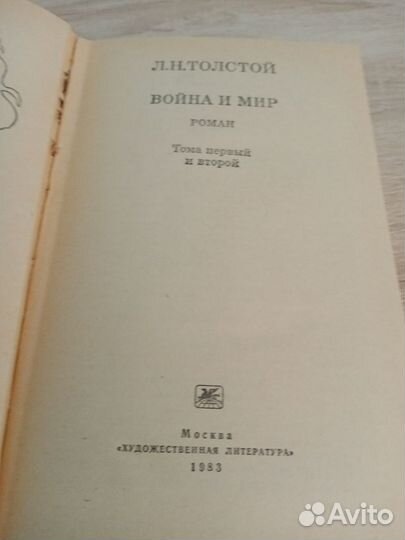 Л. Н. Толстой * Война и мир