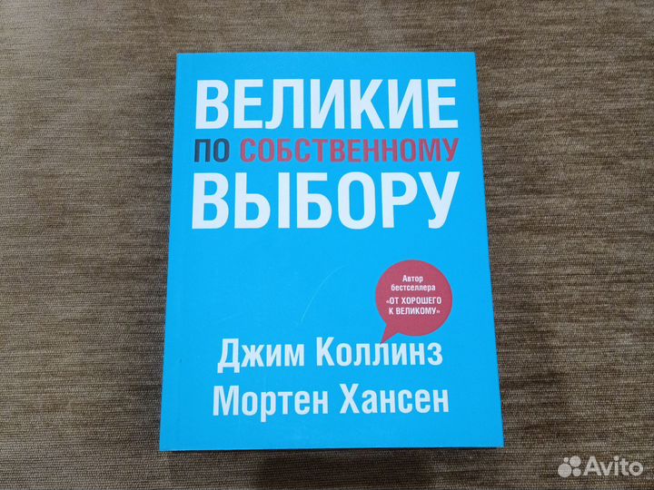 Великие по собственному выбору Джим Коллинз