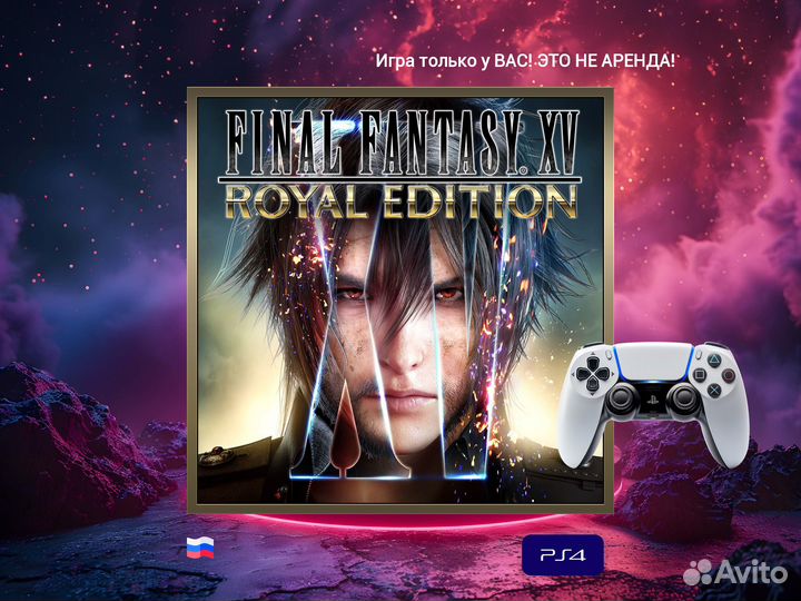 Final fantasy XV royal edition ps4 и ps5