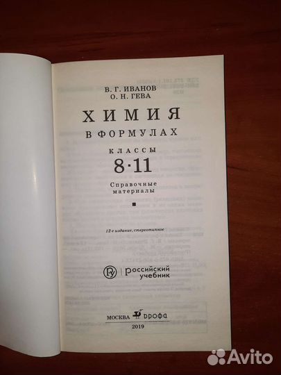 Учебник по химии в формулах 8-11 классы