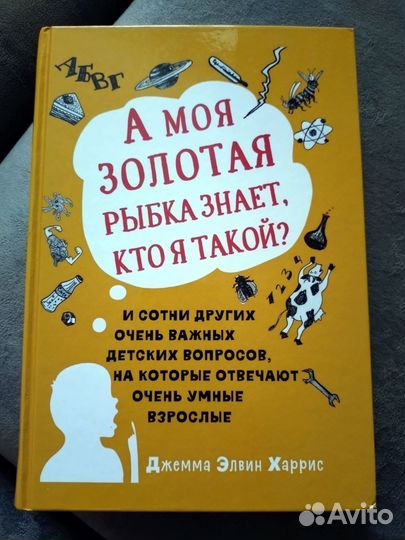 Книга А моя золотая рыбка знает кто я такой