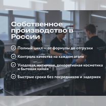 Контрактное производство косметики за 21 день, Тамбов