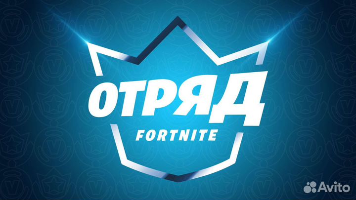 Отряд Фортнайт