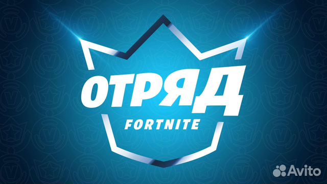 Отряд Фортнайт