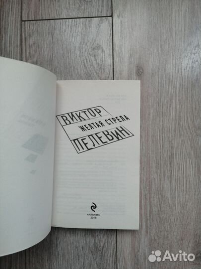 Виктор Пелевин. Жёлтая стрела