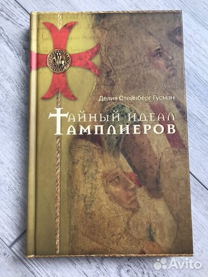 Делия Гусман - Тайный идеал тамплиеров