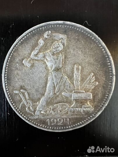 Один полтинник 1924 года