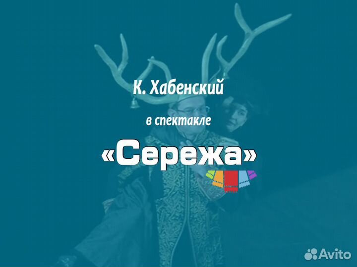 Билеты на спектакль «Серёжа» Д. Крымов