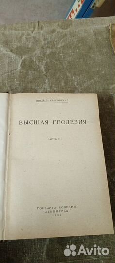 Высшая геодезия 1932г