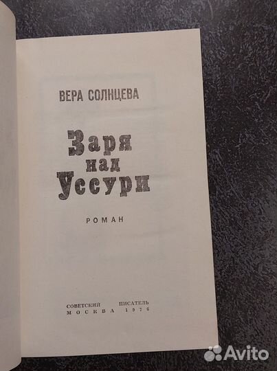 Солнцева В. Заря над Уссури 1976 г