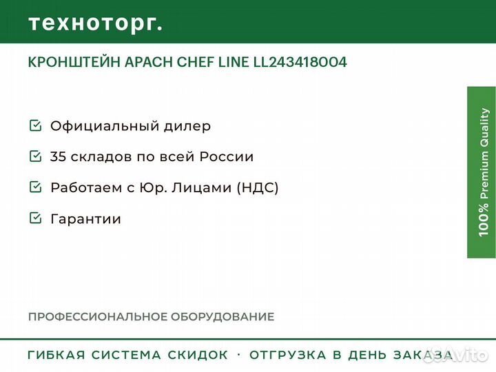 Кронштейн apach chef line LL243418004