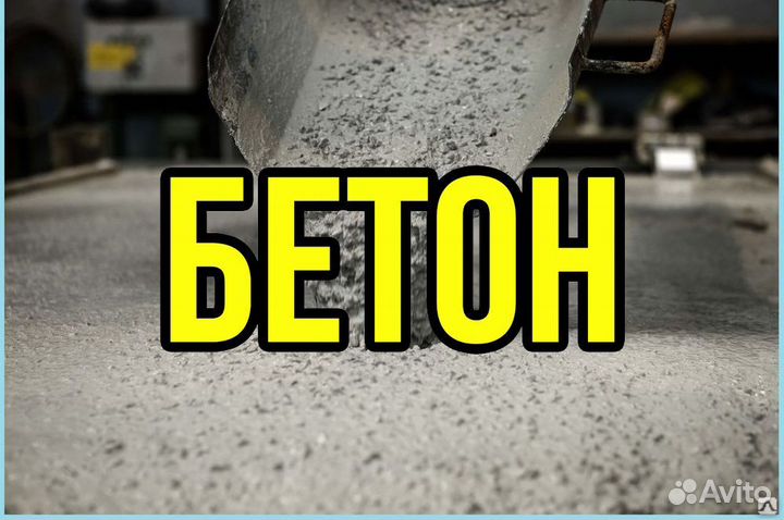 Бетон с завода М1200 61/16