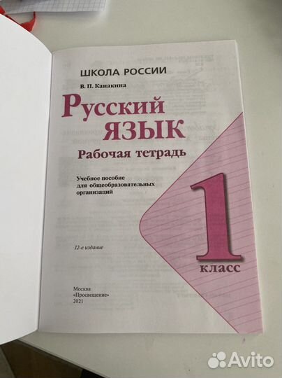 Рабочая тетрадь по русскому 1 класс