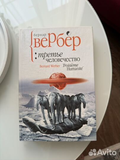 Книга: Бернар Вербер 