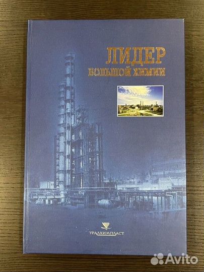 Книга подарочная Уралхимпласт