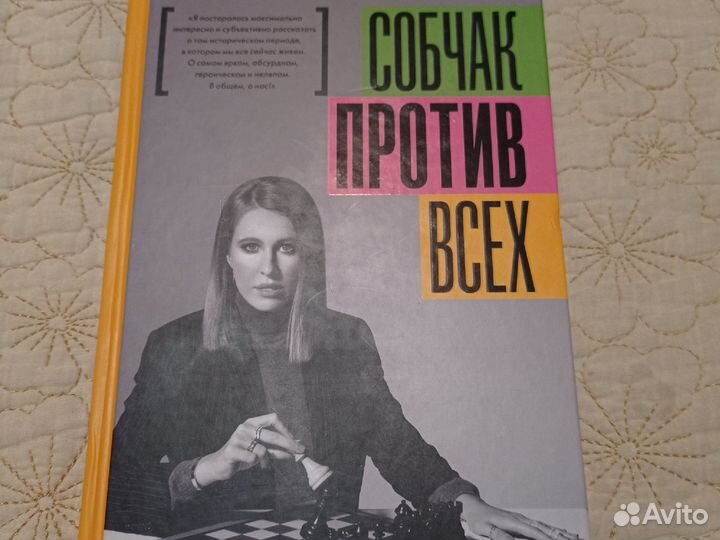 Книга Собчак