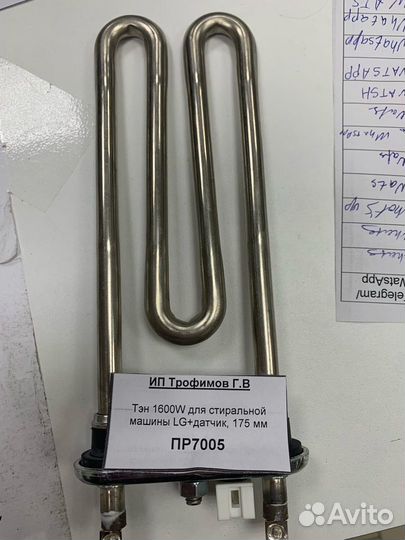 Тэн 1600W для стиральной машины LG+датчик, 175 мм