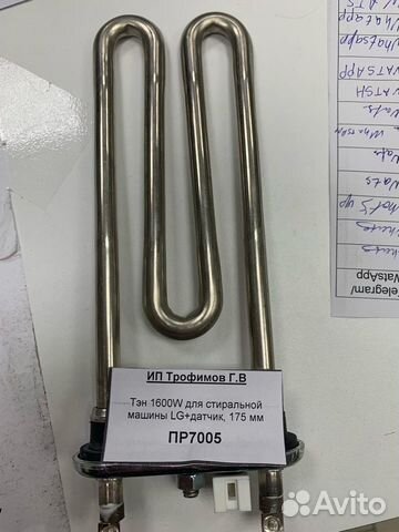 Тэн 1600W для стиральной машины LG+датчик, 175 мм