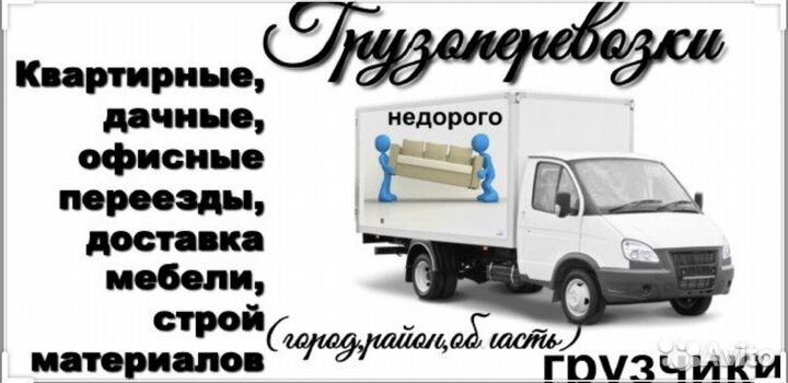 Грузоперевозки газель грузчики вывоз мусора