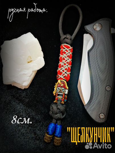 Темляк для ножа ручная работа 