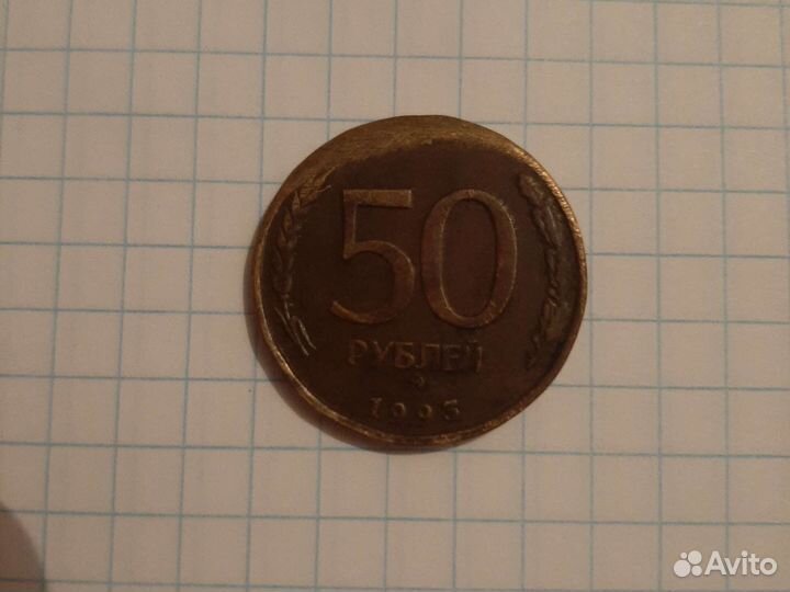 Монета 50р 1993 г не магнитная