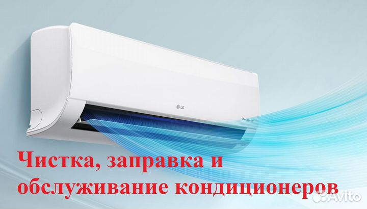 Чистка обслуживание кондиционеров ремонт заправка