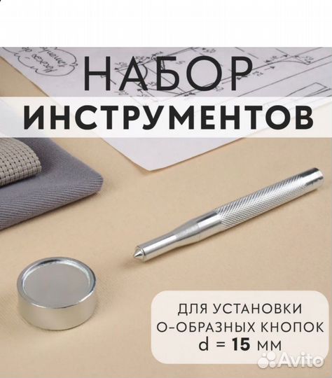 Набор для установки кнопок