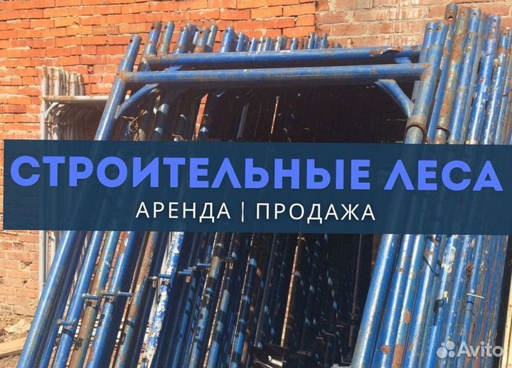 Леса строительные продажа и аренда