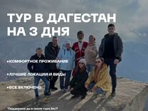 Тур в Дагестан на 3 дня