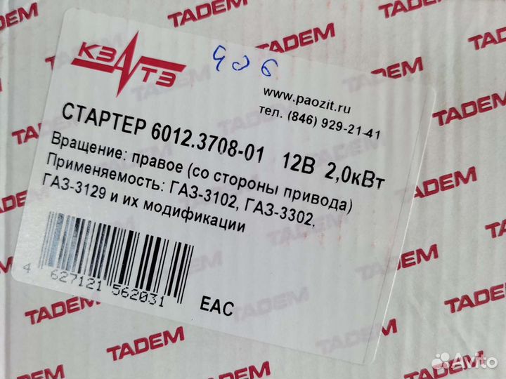 Стартер на газель 405 406 409