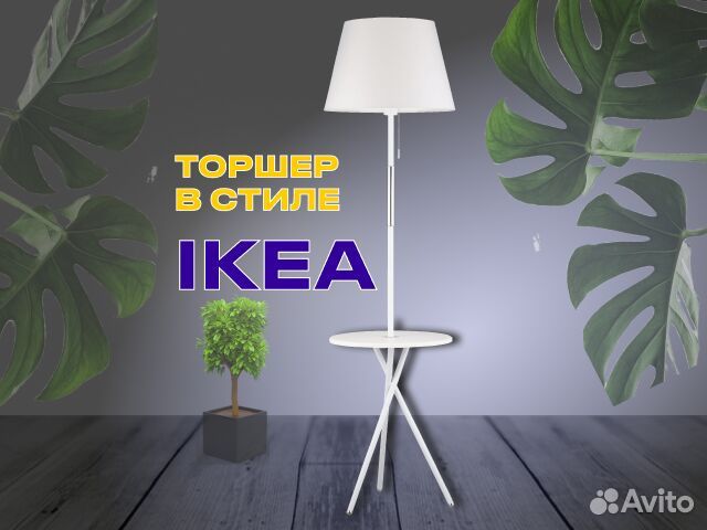 Напольный торшер со столиком в стиле IKEA